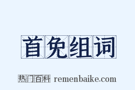 首免组词是什么意思的图片